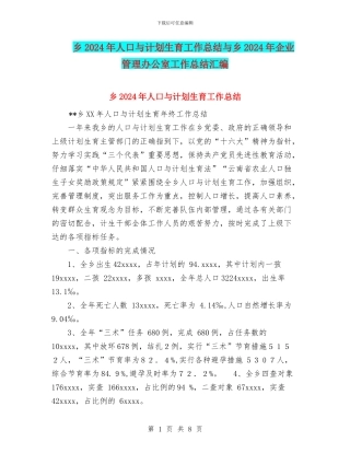 乡2024年人口与计划生育工作总结与乡2024年企业管理办公室工作总结汇编
