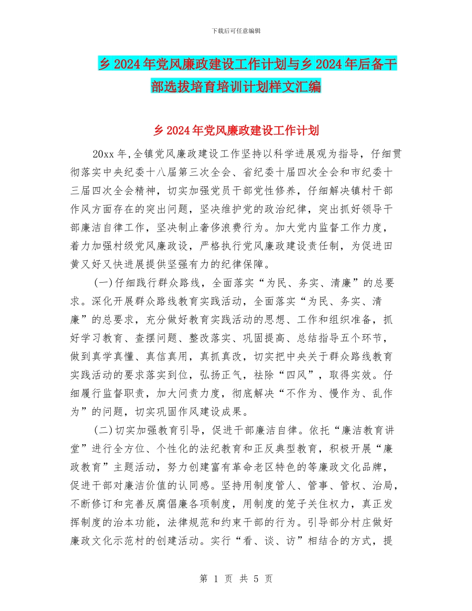 乡2024年党风廉政建设工作计划与乡2024年后备干部选拔培养培训计划样文汇编_第1页