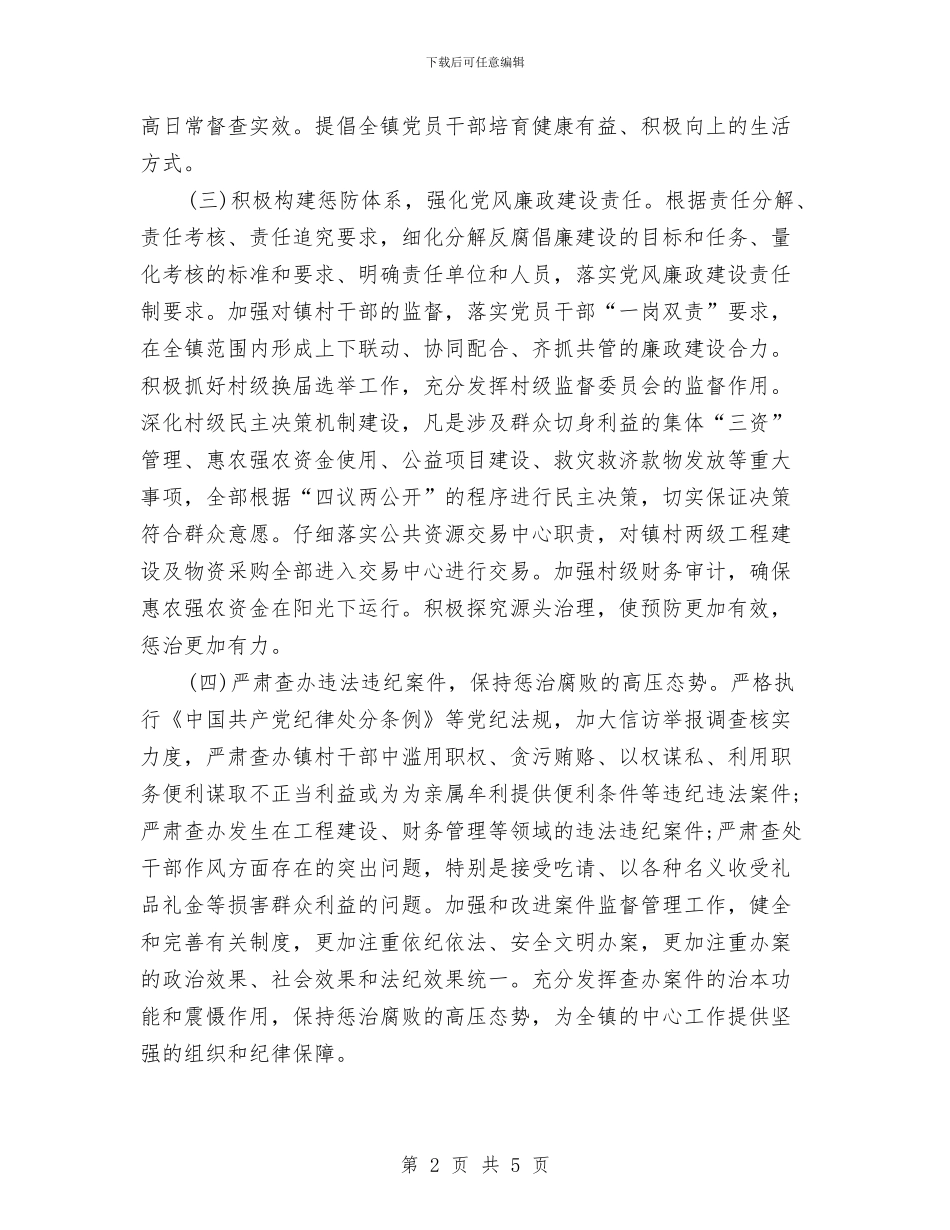 乡2024年党风廉政建设工作计划与乡2024年后备干部选拔培养培训计划汇编_第2页