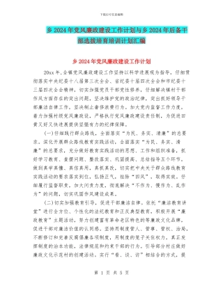 乡2024年党风廉政建设工作计划与乡2024年后备干部选拔培养培训计划汇编