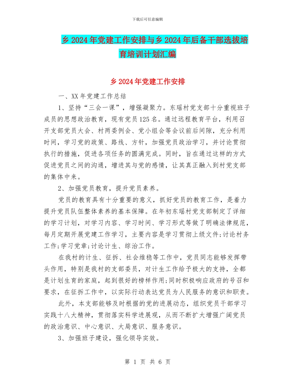 乡2024年党建工作安排与乡2024年后备干部选拔培养培训计划汇编_第1页