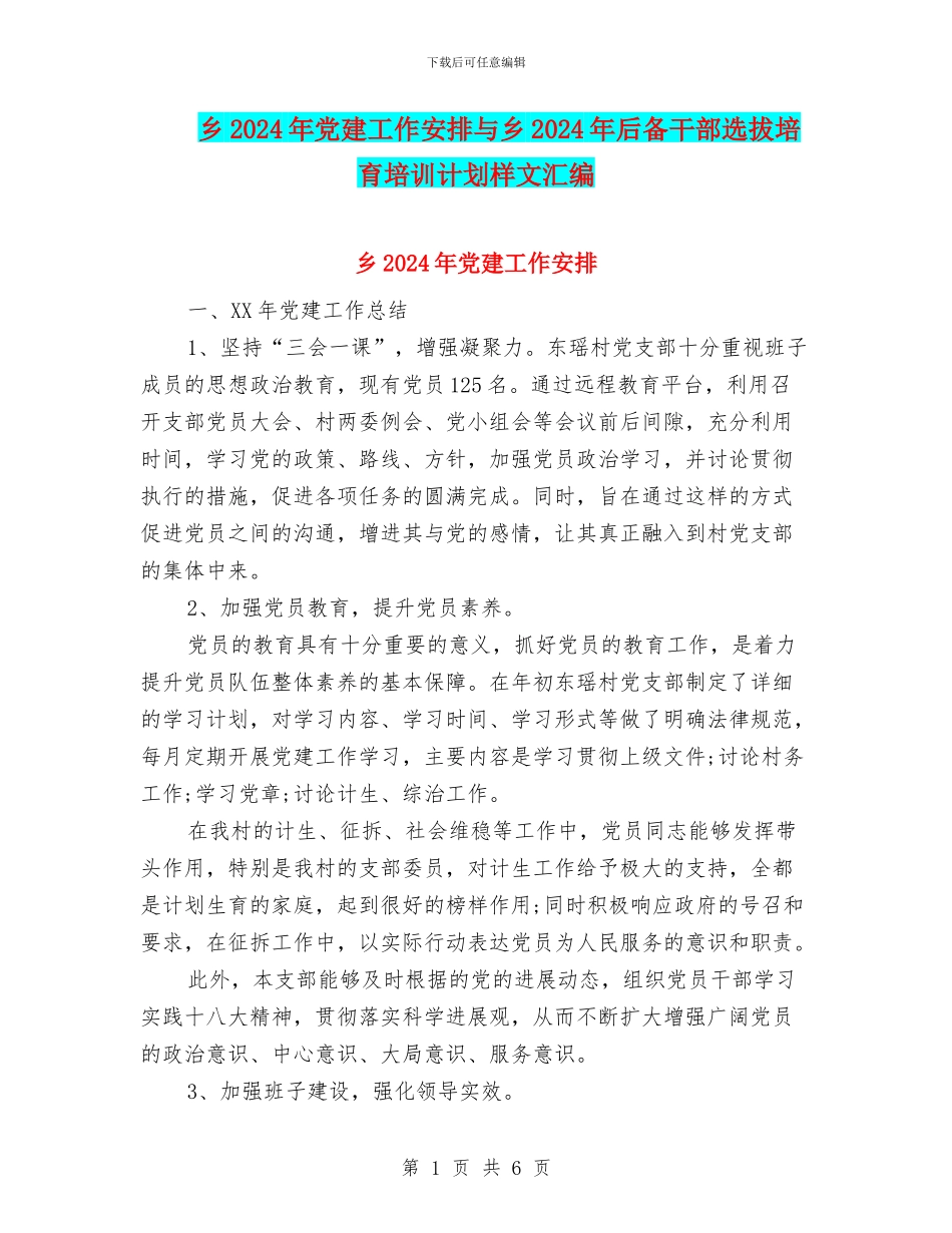 乡2024年党建工作安排与乡2024年后备干部选拔培养培训计划样文汇编_第1页
