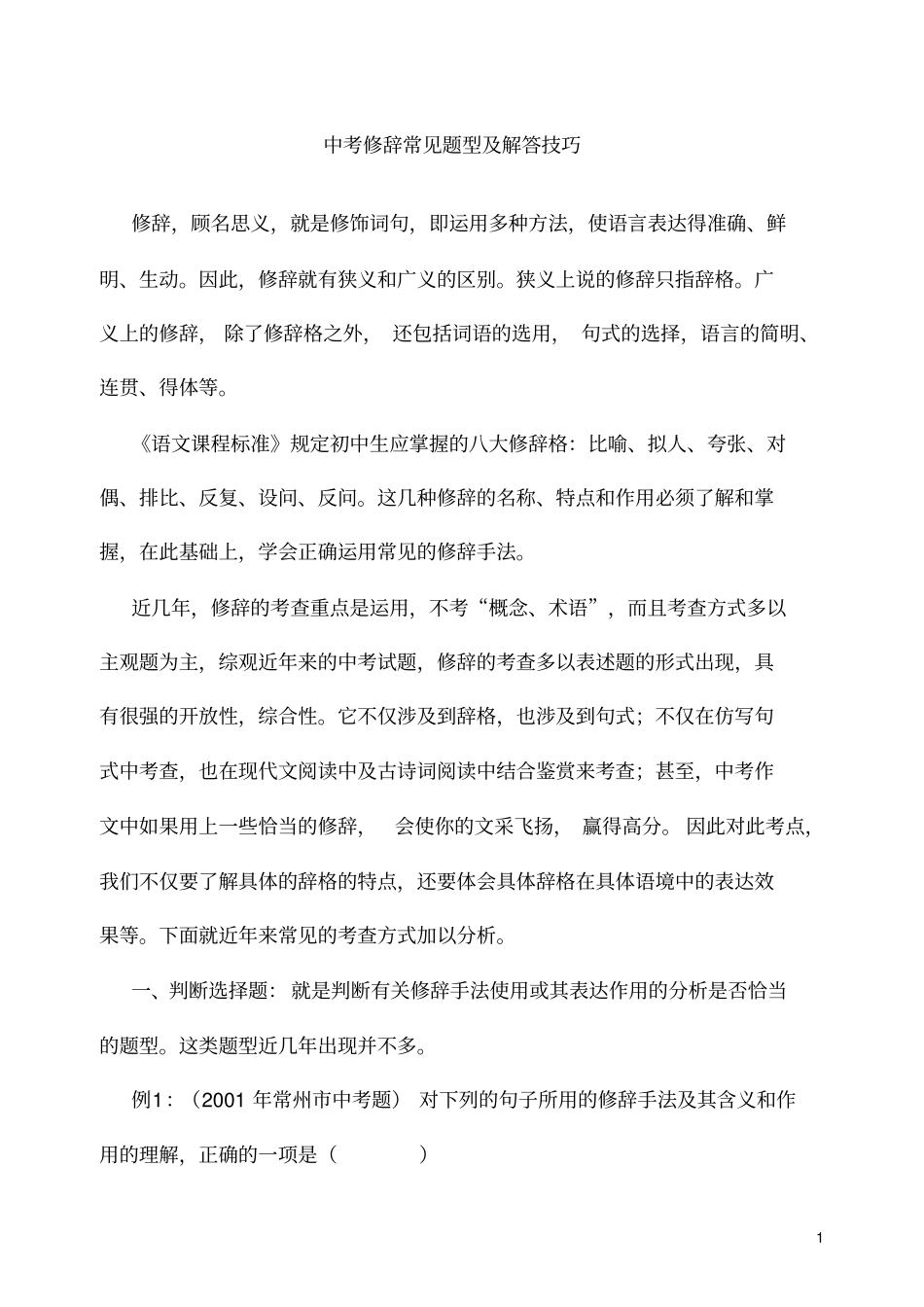 中考修辞常见题型及解答技巧剖析_第1页