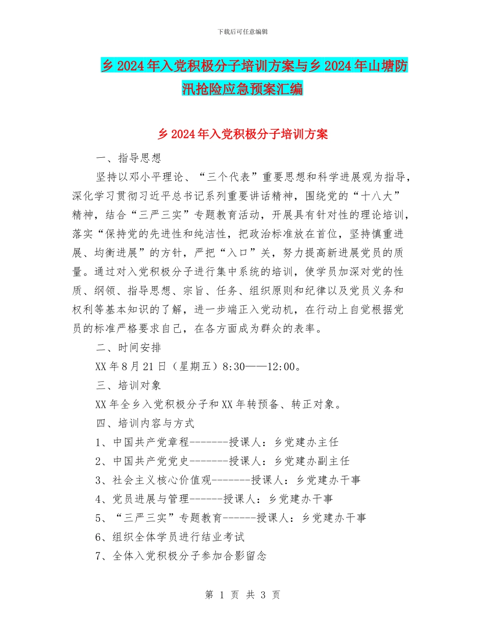 乡2024年入党积极分子培训方案与乡2024年山塘防汛抢险应急预案汇编_第1页