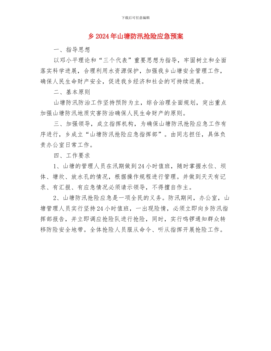 乡2024年入党积极分子培训方案与乡2024年山塘防汛抢险应急预案汇编_第3页