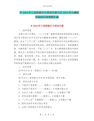 乡2024年入党积极分子培训方案与乡2024年山塘防汛抢险应急预案汇编