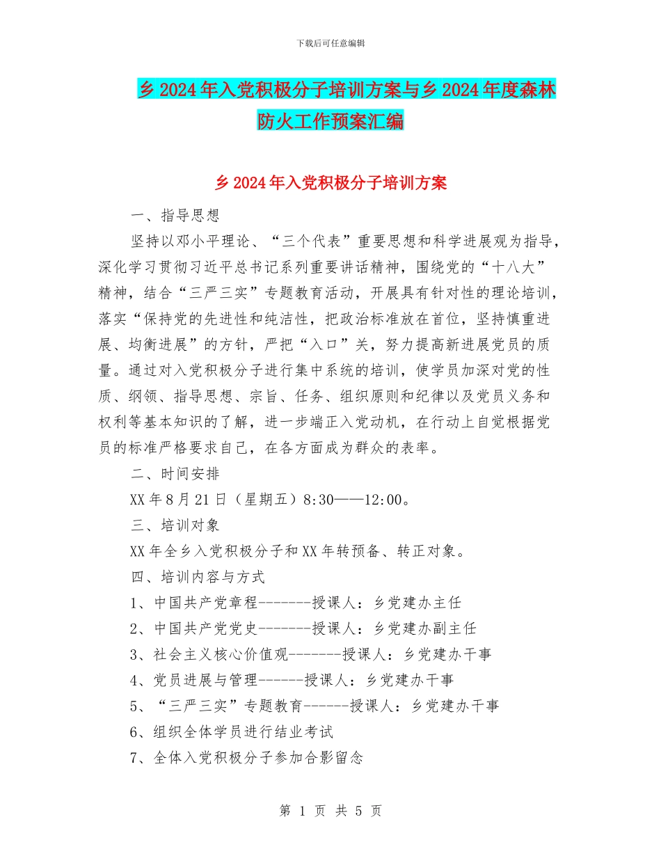 乡2024年入党积极分子培训方案与乡2024年度森林防火工作预案汇编_第1页