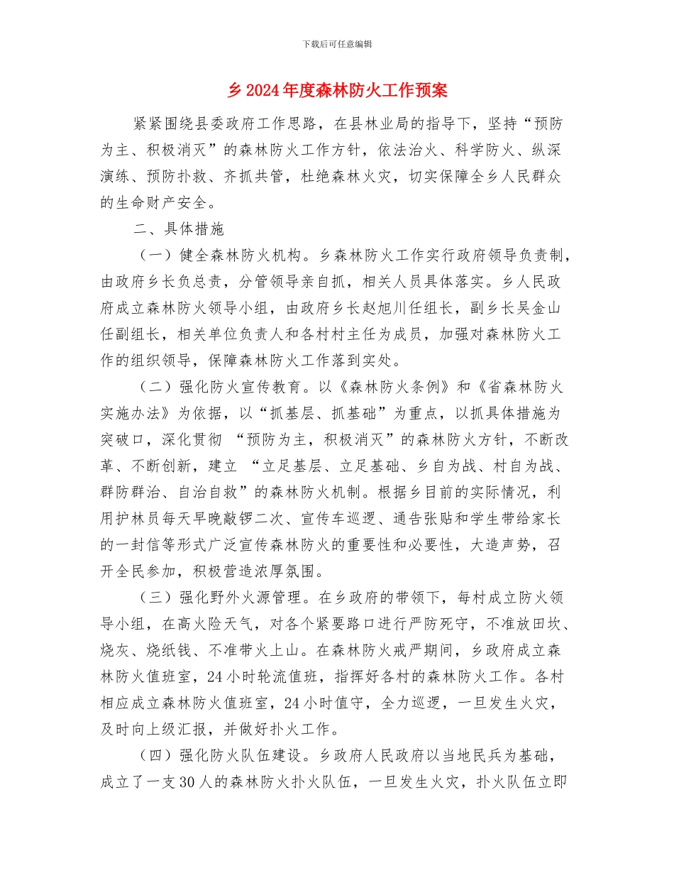 乡2024年入党积极分子培训方案与乡2024年度森林防火工作预案汇编_第3页