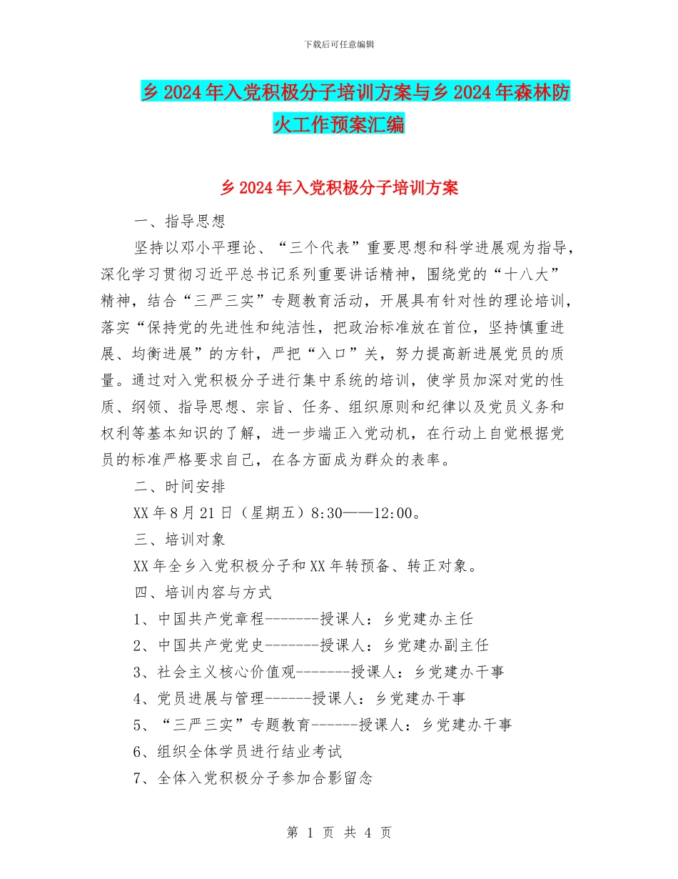 乡2024年入党积极分子培训方案与乡2024年森林防火工作预案汇编_第1页