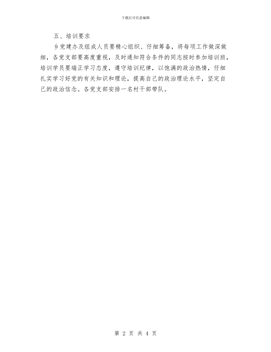 乡2024年入党积极分子培训方案与乡2024年森林防火工作预案汇编_第2页