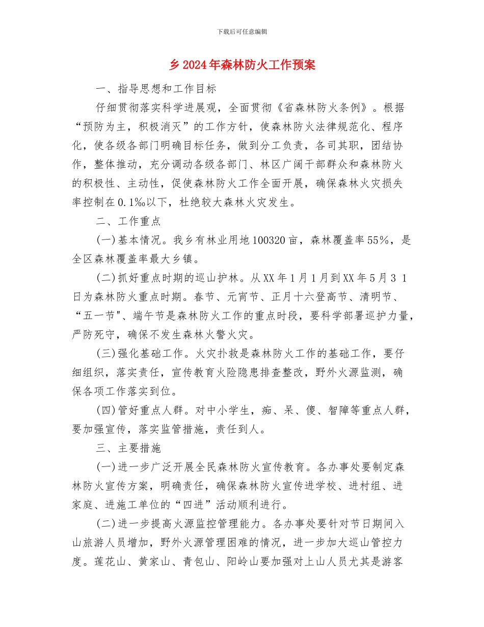 乡2024年入党积极分子培训方案与乡2024年森林防火工作预案汇编_第3页