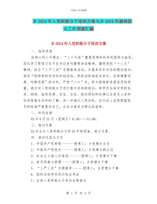 乡2024年入党积极分子培训方案与乡2024年森林防火工作预案汇编