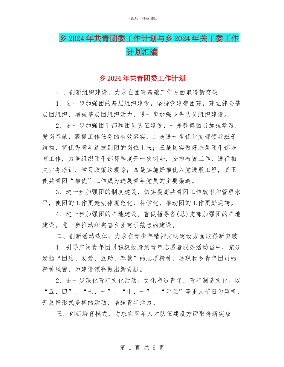 乡2024年共青团委工作计划与乡2024年关工委工作计划汇编_第1页