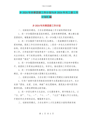 乡2024年共青团委工作计划与乡2024年关工委工作计划汇编
