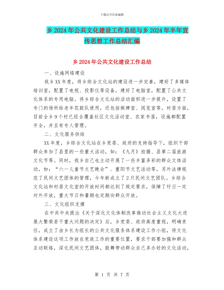 乡2024年公共文化建设工作总结与乡2024年半年宣传思想工作总结汇编_第1页