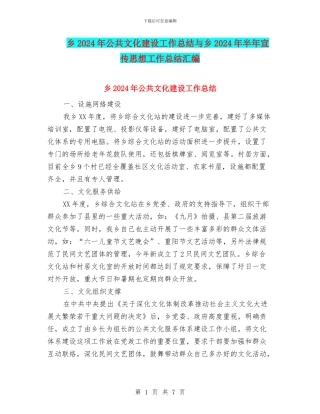 乡2024年公共文化建设工作总结与乡2024年半年宣传思想工作总结汇编