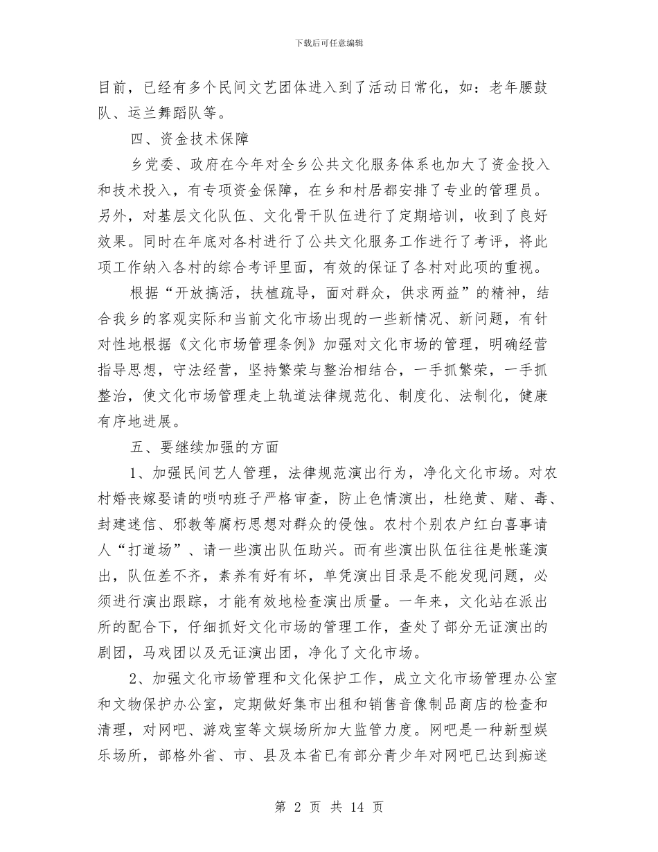 乡2024年公共文化建设工作总结与乡2024年农经工作半年总结汇编_第2页