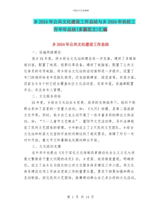 乡2024年公共文化建设工作总结与乡2024年农经工作半年总结汇编