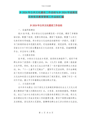 乡2024年公共文化建设工作总结与乡2024年发展党员和党员教育管理工作总结汇编