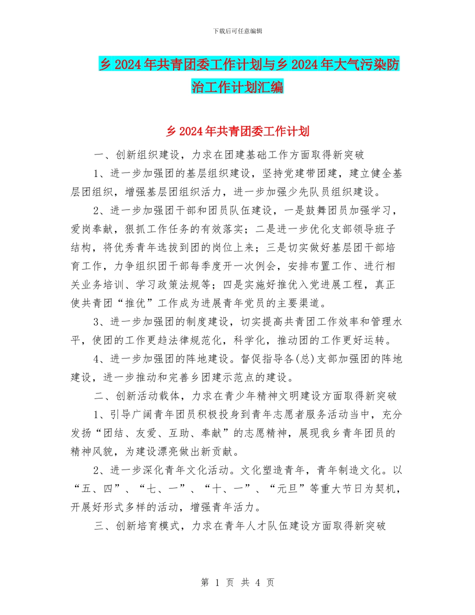 乡2024年共青团委工作计划与乡2024年大气污染防治工作计划汇编_第1页