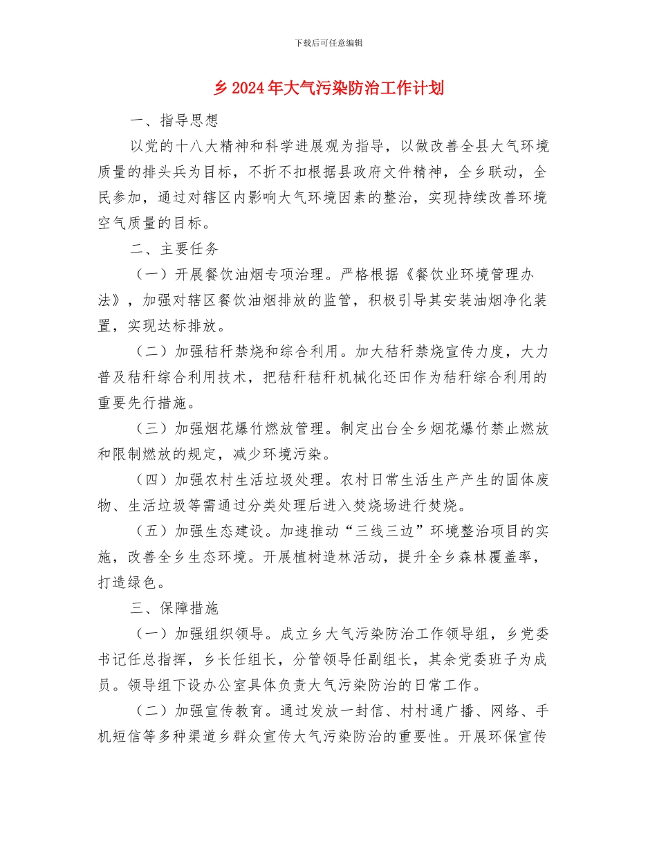 乡2024年共青团委工作计划与乡2024年大气污染防治工作计划汇编_第3页