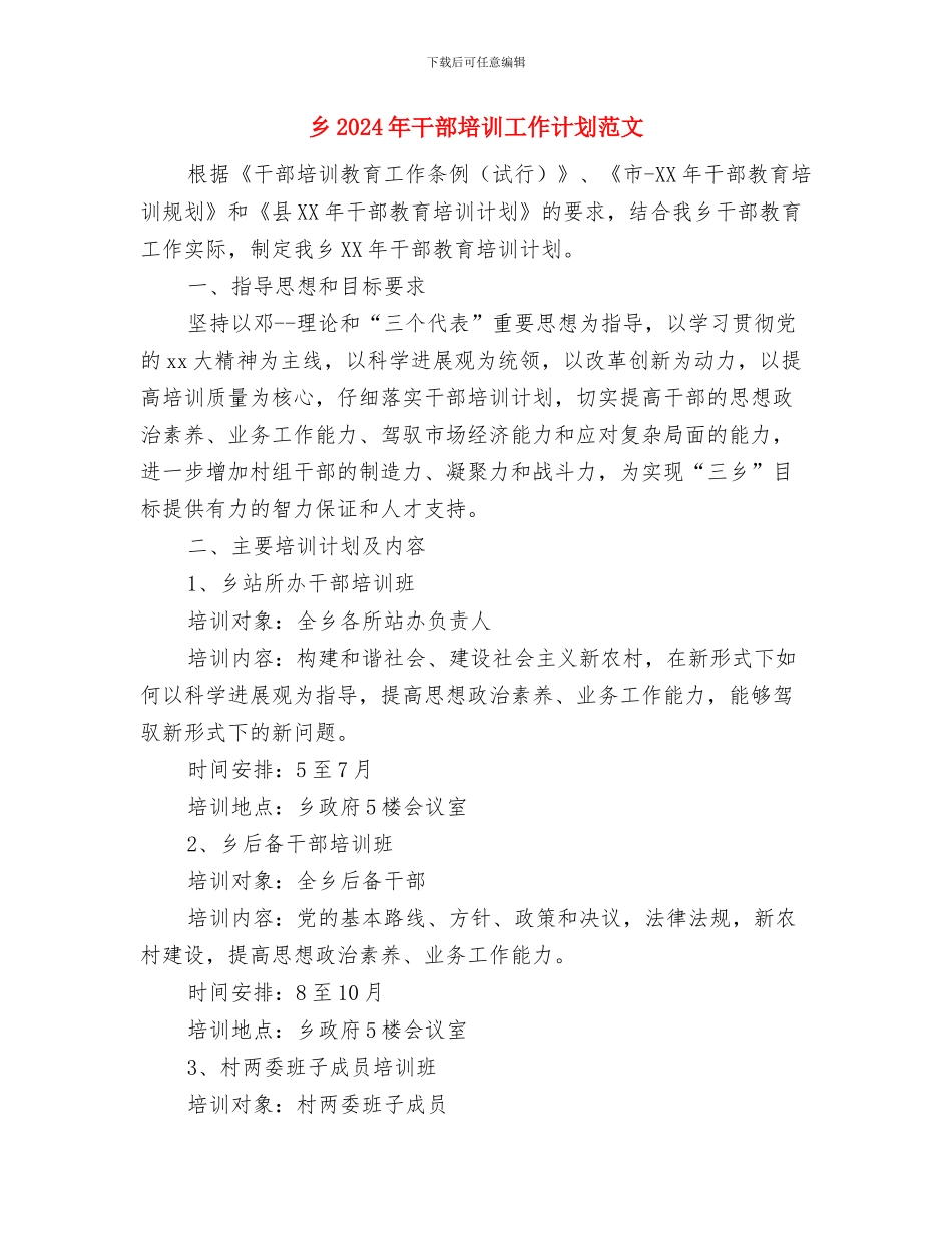 乡2024年共青团委工作计划与乡2024年干部培训工作计划范文汇编_第3页