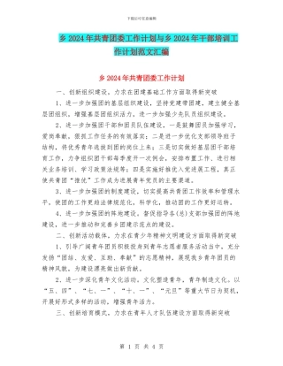 乡2024年共青团委工作计划与乡2024年干部培训工作计划范文汇编