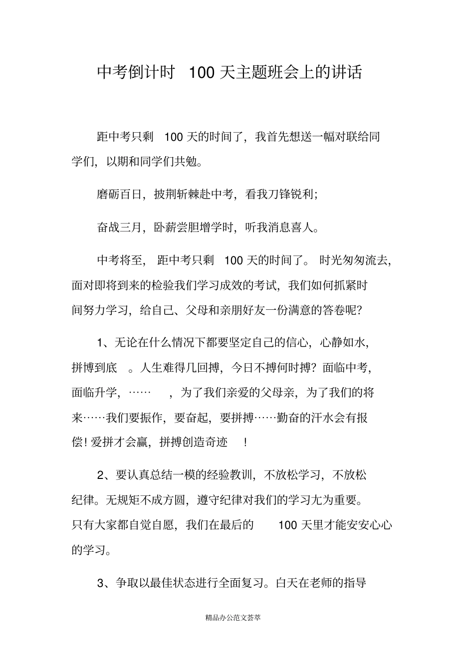 中考倒计时100天主题班会上的讲话_第1页