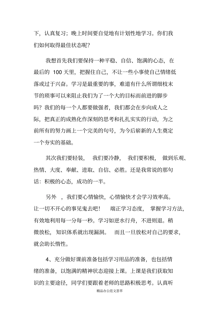 中考倒计时100天主题班会上的讲话_第2页