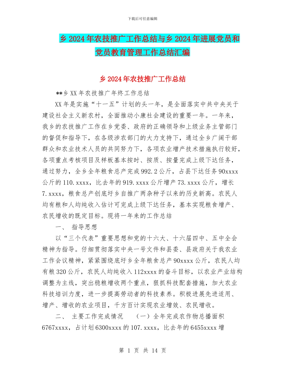 乡2024年农技推广工作总结与乡2024年发展党员和党员教育管理工作总结汇编_第1页