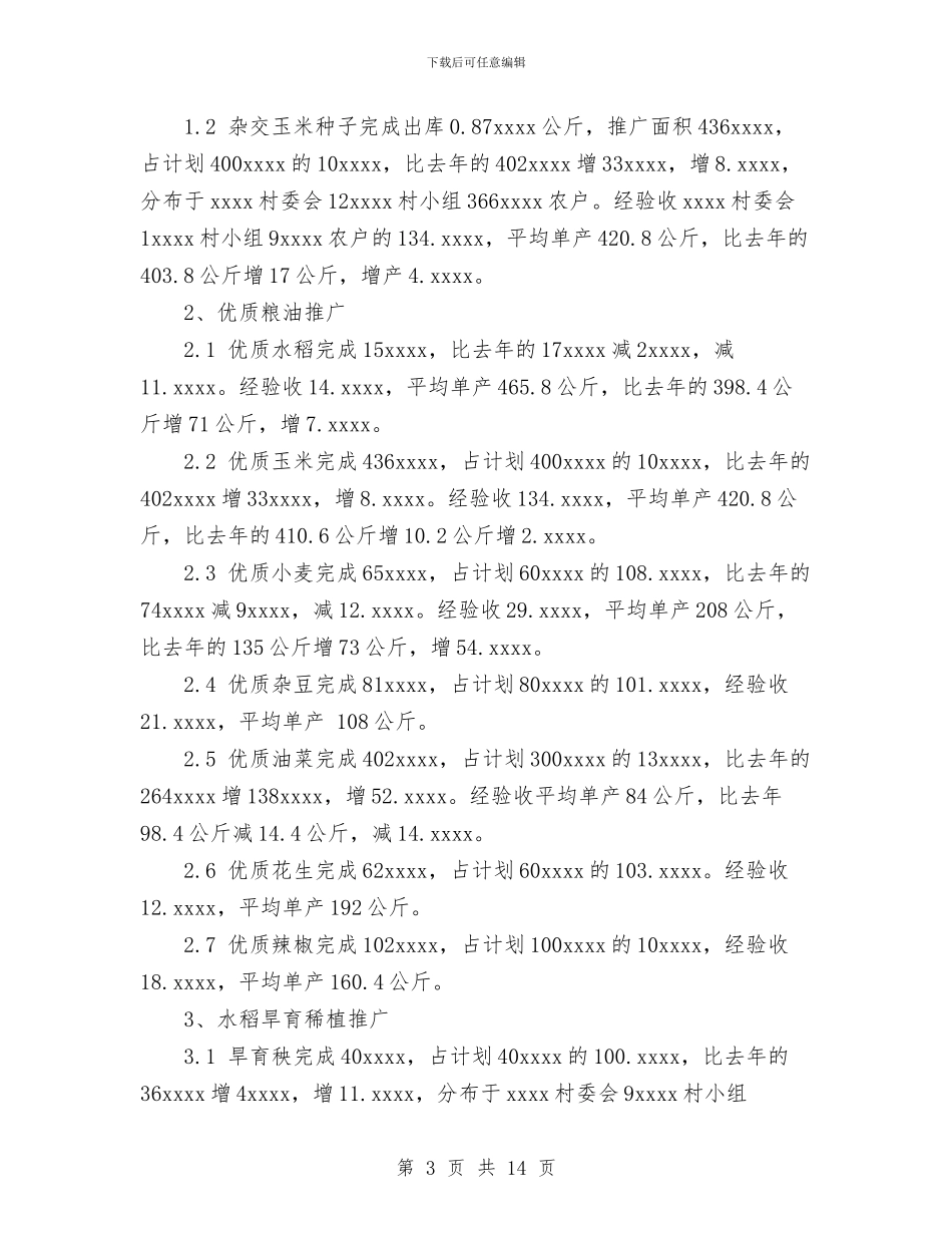 乡2024年农技推广工作总结与乡2024年发展党员和党员教育管理工作总结汇编_第3页