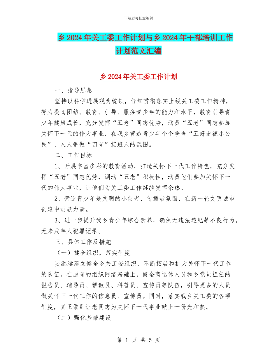 乡2024年关工委工作计划与乡2024年干部培训工作计划范文汇编_第1页
