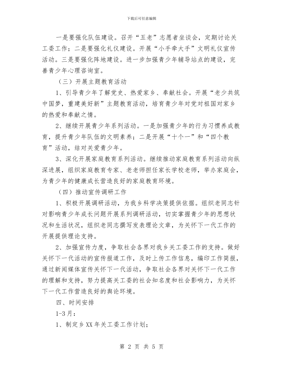 乡2024年关工委工作计划与乡2024年干部培训工作计划范文汇编_第2页