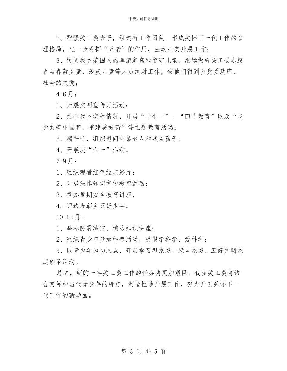 乡2024年关工委工作计划与乡2024年干部培训工作计划范文汇编_第3页