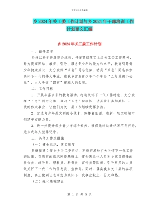 乡2024年关工委工作计划与乡2024年干部培训工作计划范文汇编