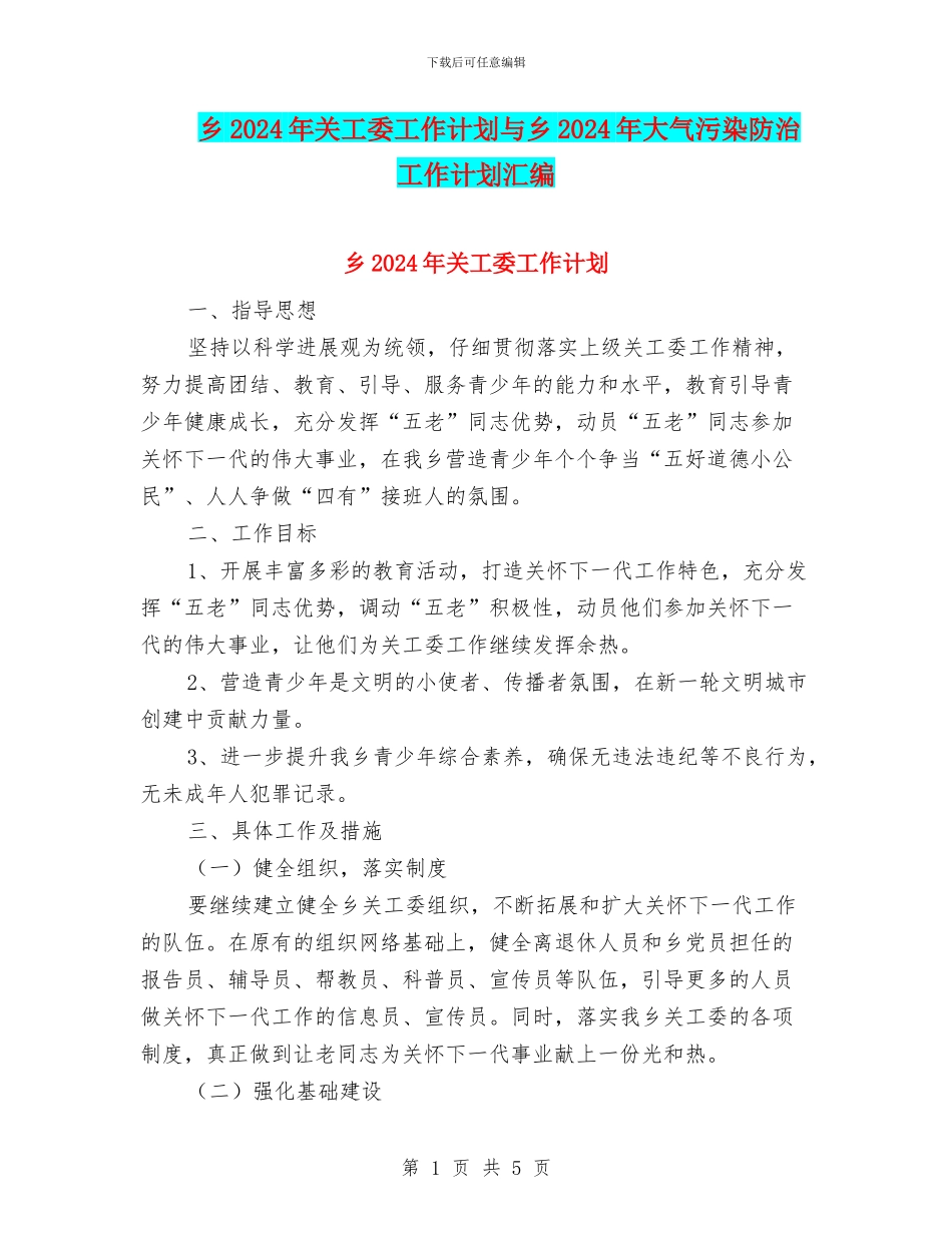 乡2024年关工委工作计划与乡2024年大气污染防治工作计划汇编_第1页
