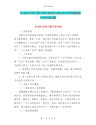 乡2024年关工委工作计划与乡2024年大气污染防治工作计划汇编