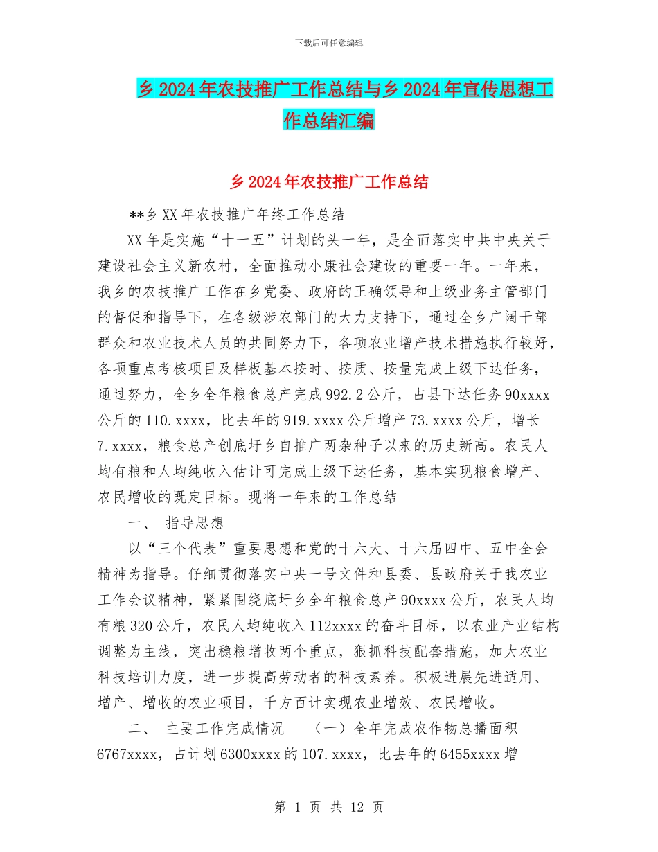 乡2024年农技推广工作总结与乡2024年宣传思想工作总结汇编_第1页