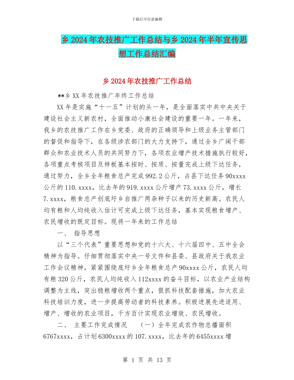 乡2024年农技推广工作总结与乡2024年半年宣传思想工作总结汇编_第1页