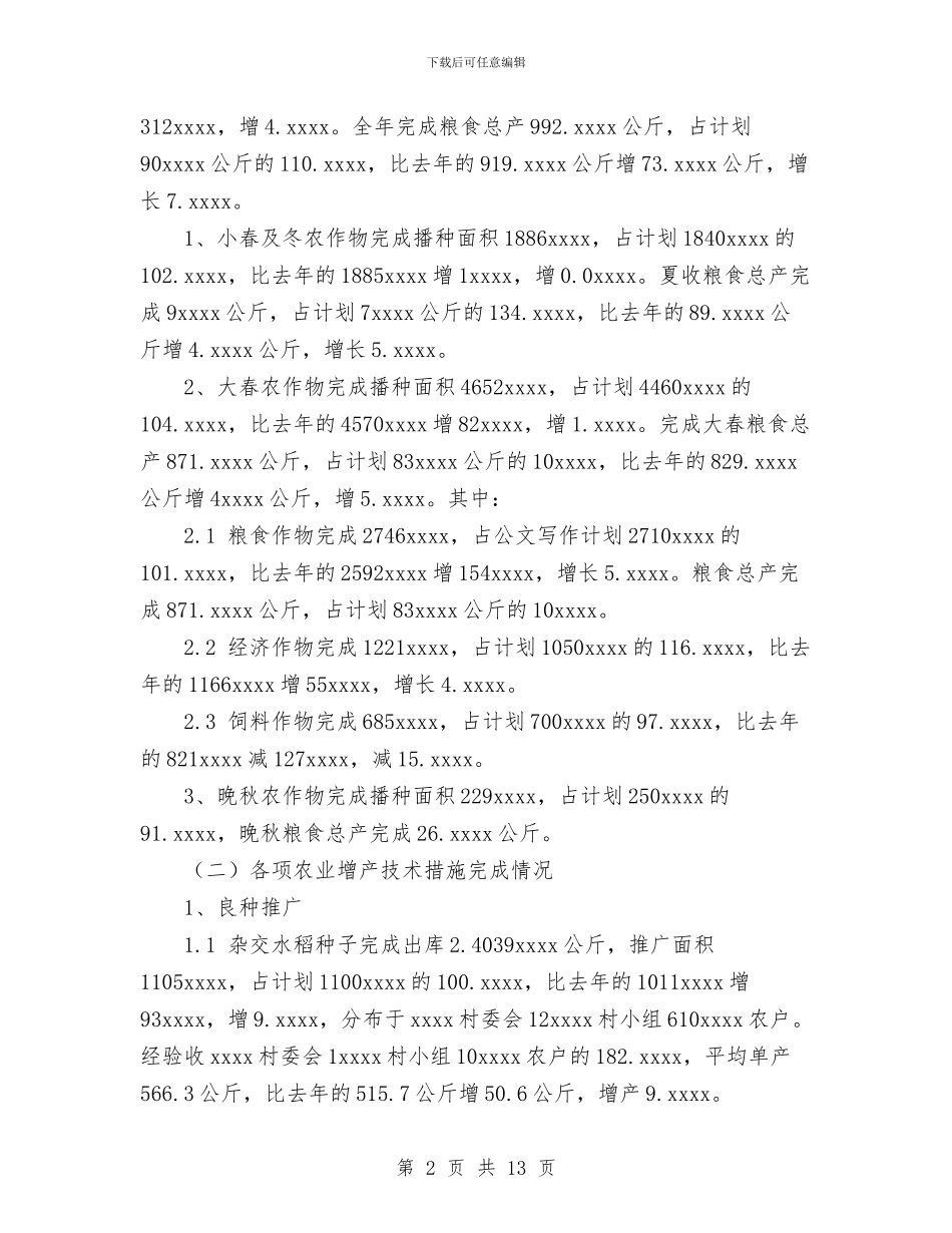 乡2024年农技推广工作总结与乡2024年半年宣传思想工作总结汇编_第2页