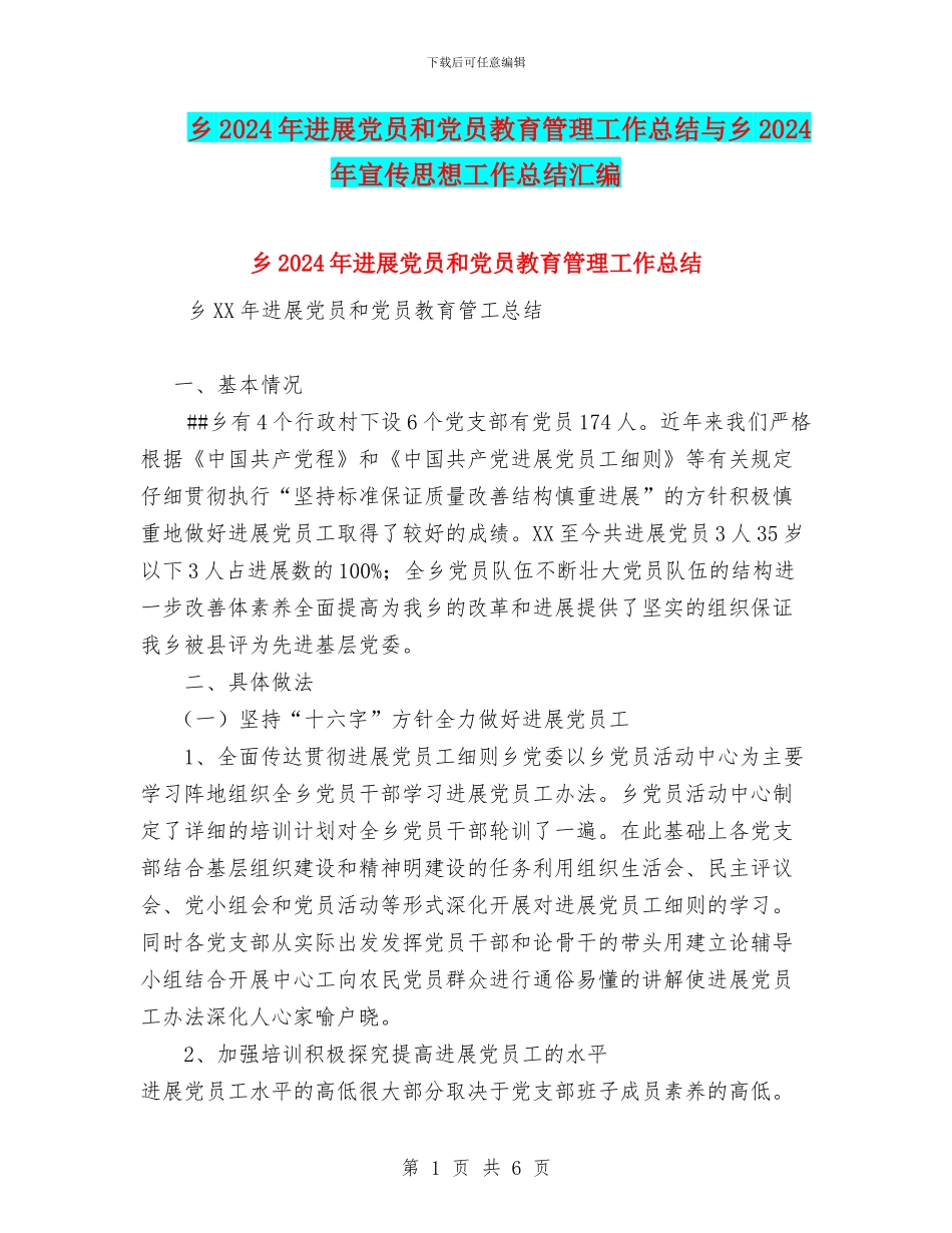 乡2024年发展党员和党员教育管理工作总结与乡2024年宣传思想工作总结汇编_第1页
