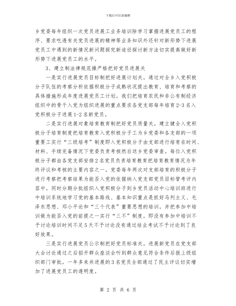 乡2024年发展党员和党员教育管理工作总结与乡2024年宣传思想工作总结汇编_第2页