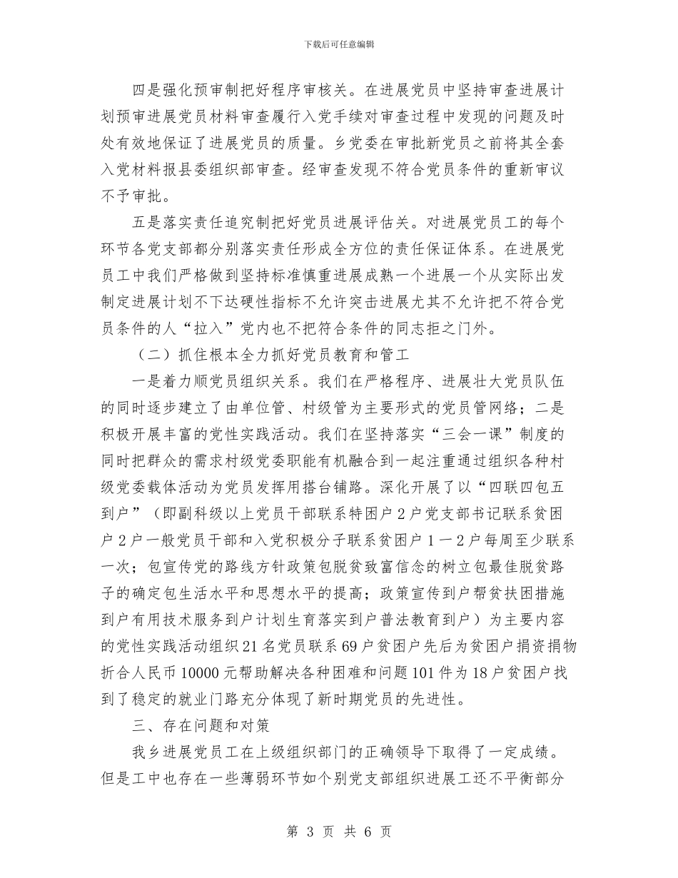 乡2024年发展党员和党员教育管理工作总结与乡2024年宣传思想工作总结汇编_第3页