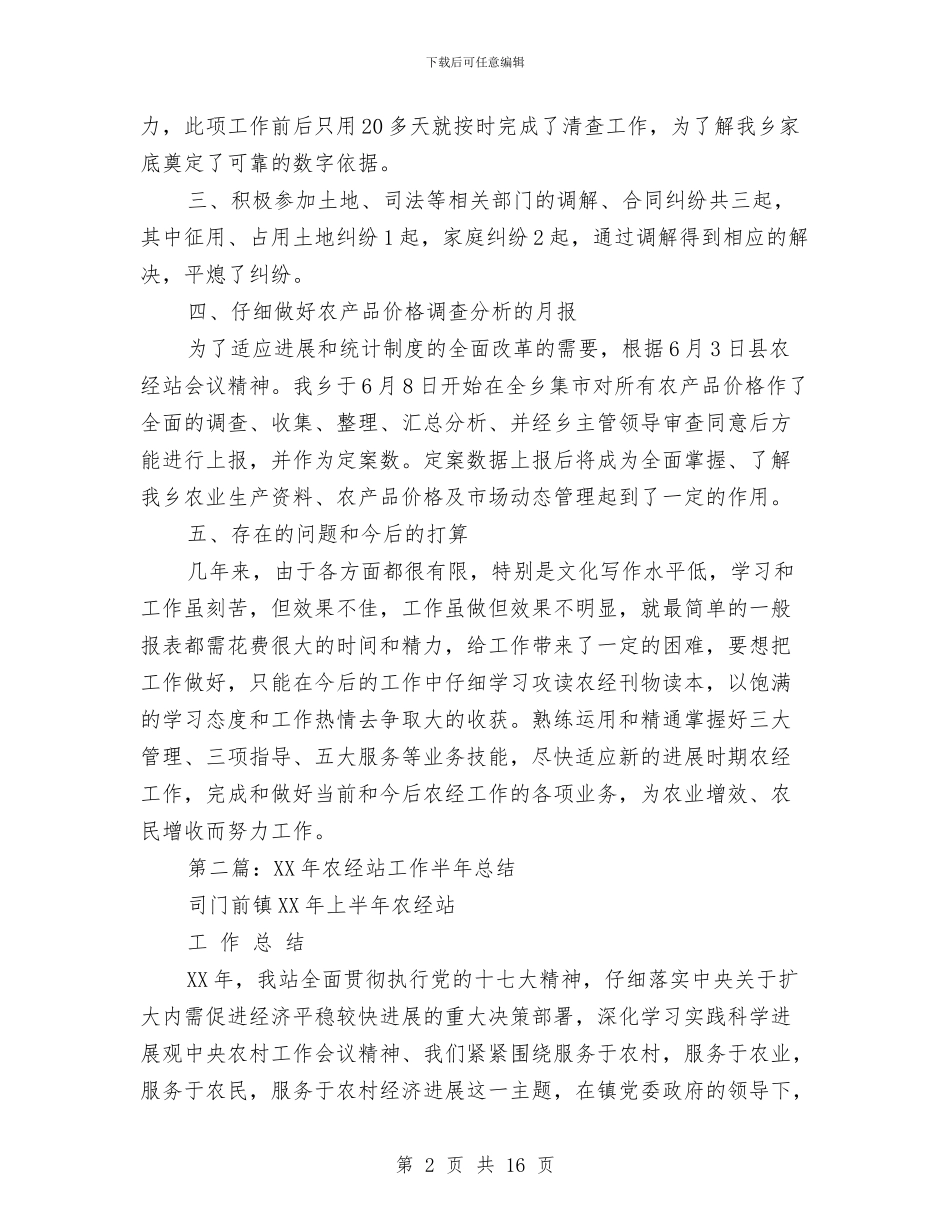 乡2024年农经工作半年总结与乡2024年发展党员和党员教育管理工作总结汇编_第2页