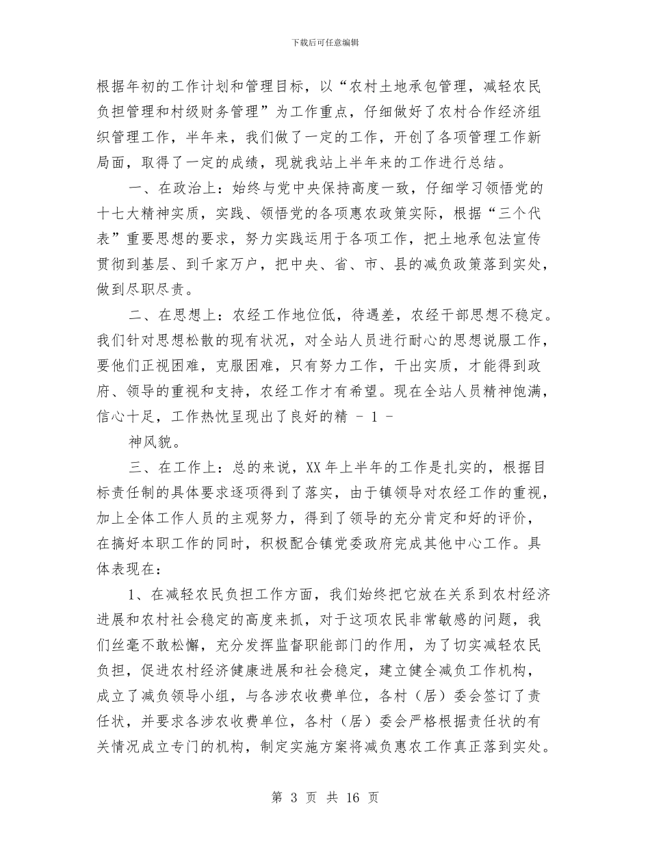 乡2024年农经工作半年总结与乡2024年发展党员和党员教育管理工作总结汇编_第3页