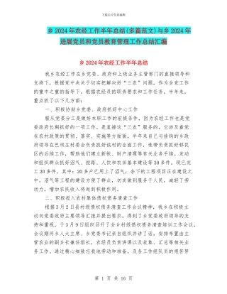 乡2024年农经工作半年总结与乡2024年发展党员和党员教育管理工作总结汇编