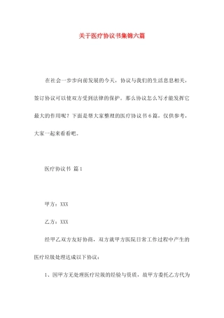 医疗协议书集锦六篇