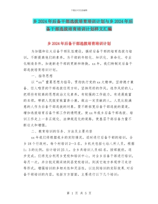 乡2024年后备干部选拔培养培训计划与乡2024年后备干部选拔培养培训计划样文汇编