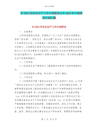 乡2024年安全生产工作计划样本与乡2024年干部培训计划汇编