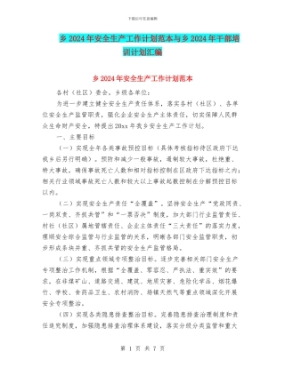 乡2024年安全生产工作计划范本与乡2024年干部培训计划汇编